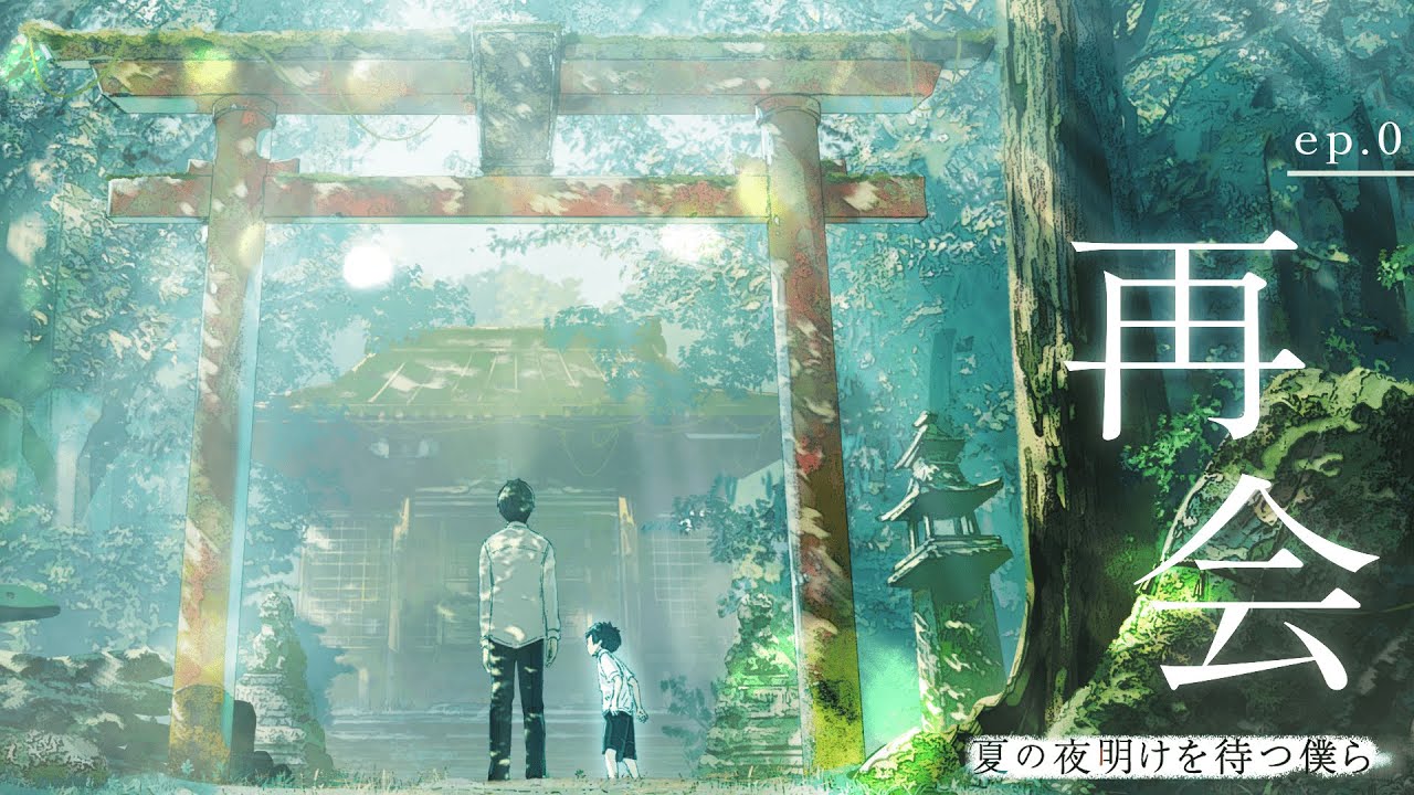 『夏の夜明けを待つ僕ら』ep.0 再会 feat. NORISTRY