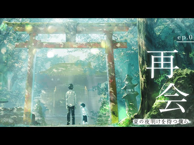 LDH Recordsが贈る 音楽<聴いて>×映像/イラスト<見て>×小説<読んで>=新感覚エンタテインメント ものがたりおんがくプロジェクトが始動!第一弾『夏の夜明けを待つ僕ら』ep.0再会feat. NORISTRYリリックビデオが公開! 3 YouTubeサムネイル