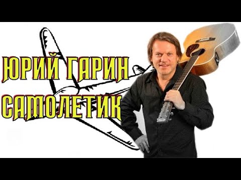 Юрий Гарин - Самолетик