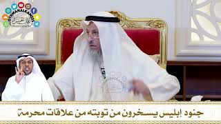581 - جنود إبليس يسخرون من توبته من علاقات محرمة - عثمان الخميس