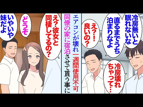 【漫画】真夏に家のエアコンが壊れた。大家さんに相談するも「修理に一週間かかるんだって…ごめんね」→職場の同僚が家に泊めてくれることになり「え？妹さんと同居してるの？！」３人の暮らしが始り【マンガ動画】