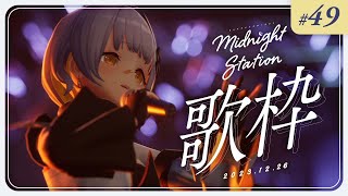 【歌枠】しっとり歌枠！！-Midnight station #49 【HACHI】