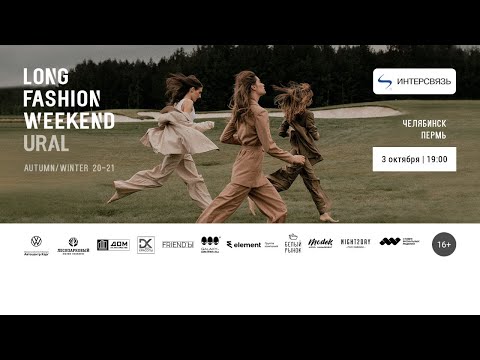 Long Fashion Weekend Ural (autumn/winter 20-21)
