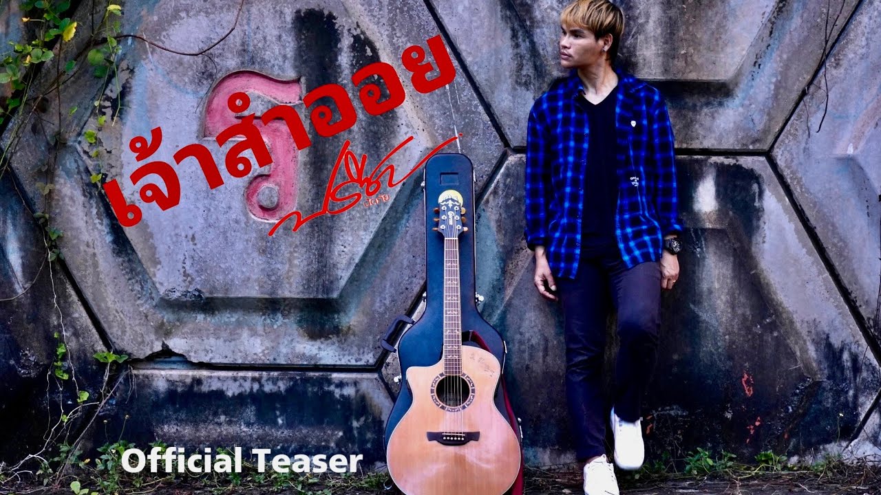เนื้อเพลง เจ้าสำออย ปรีชา ปัดภัย