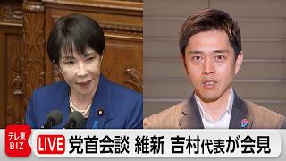 【LIVE】維新・吉村代表会見 党首会談を受けて