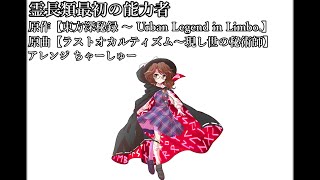 【東方アレンジ】霊長類最初の能力者【ラストオカルティズム～現し世の秘術師】