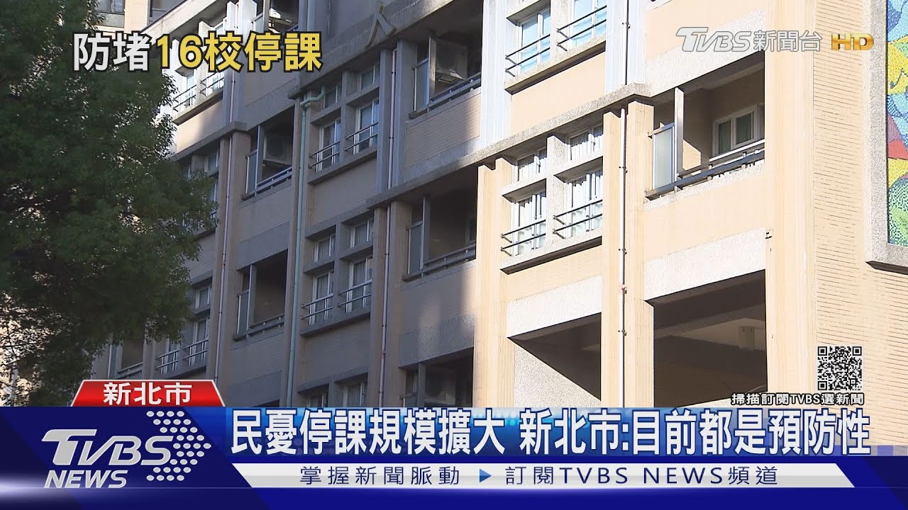 新北2天停課16校 涵蓋幼兒、小學、國高中