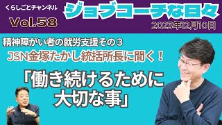 ジョブコーチな日々「精神障害者の就労支援-3-」JSN金塚たかし事務局長に聞く！
