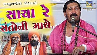 Download lagu Sacha Re Santo Ni Mathe Bhakti Kera Mol II Harshukhgiri Goswami II સાચા રે સંતો ની માથે mp3