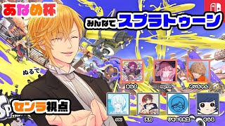 ただ!ぎくっ、お前がいちばん - 【 あなめ杯 】 みんなとスプラトゥーン!【 センラ視点 】