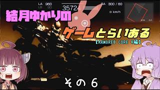 【VOICE ROID実況】結月ゆかりのゲームとらいある　その６【ARMORED CORE 4編】