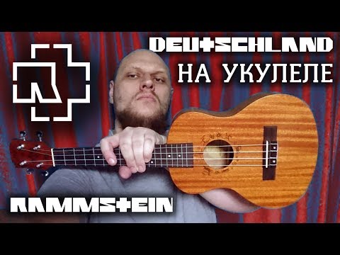 Rammstein - Deutschland На Укулеле - Ukulele Cover!