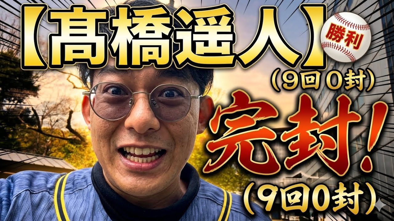 髙橋遥人様様、今季初勝利/阪神タイガースvs読売ジャイアンツ/巨人/佐藤輝明/中野拓夢