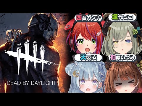 【Dead by Daylight】悲報:全員ホラゲ耐性なし w/ 堰代ミコ / 茜音カンナ / 天羽衣【柚原いづみ / ななしいんく】