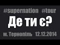 Друга Ріка - Де ти є? (наживо, Тернопіль 12.12.2014) 