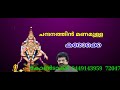 ചന്ദനത്തിൻ മണമുള്ള കരോക്കെ CHANDANATHIN MANAMULLA DE