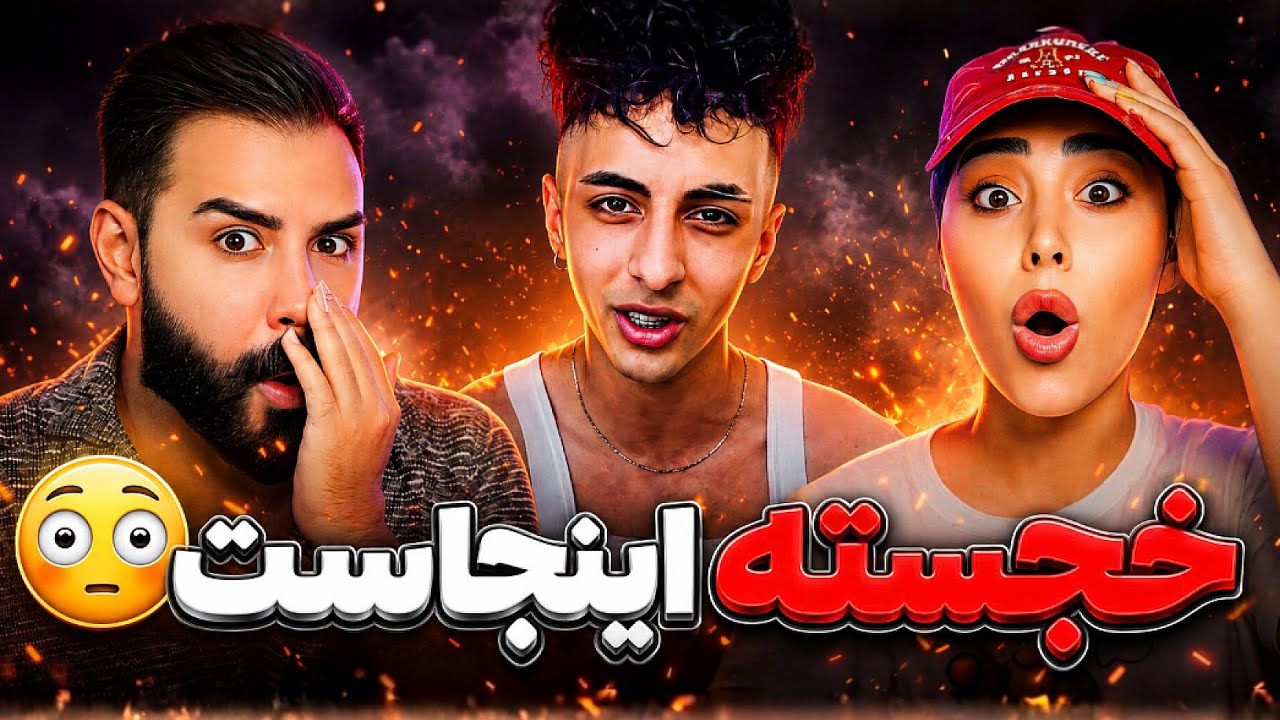 چه بمبیه این پسر🤯/ فری استایل های پشم ریزون خجسته 👌