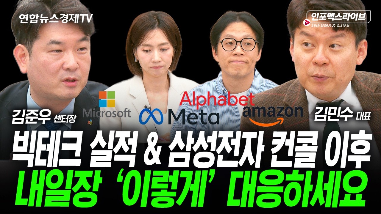 실적발표 후 내일 아침 대응 전략은 (김준우, 김민수) | 인포맥스라이브 260429