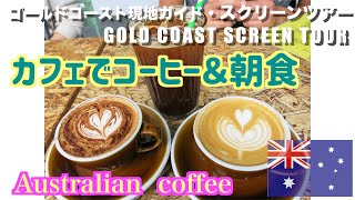【ゴールドコースト】カフェ・コーヒーの種類？オーストラリアのカフェの特徴・豪華な朝食|Let's have an Australian morning coffee!@Gold Coast