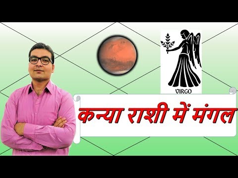 कन्या राशि में मंगल के परिणाम (Mars In Virgo)ज्योतिष (Vedic Astrology)हिंदी (Hindi)
