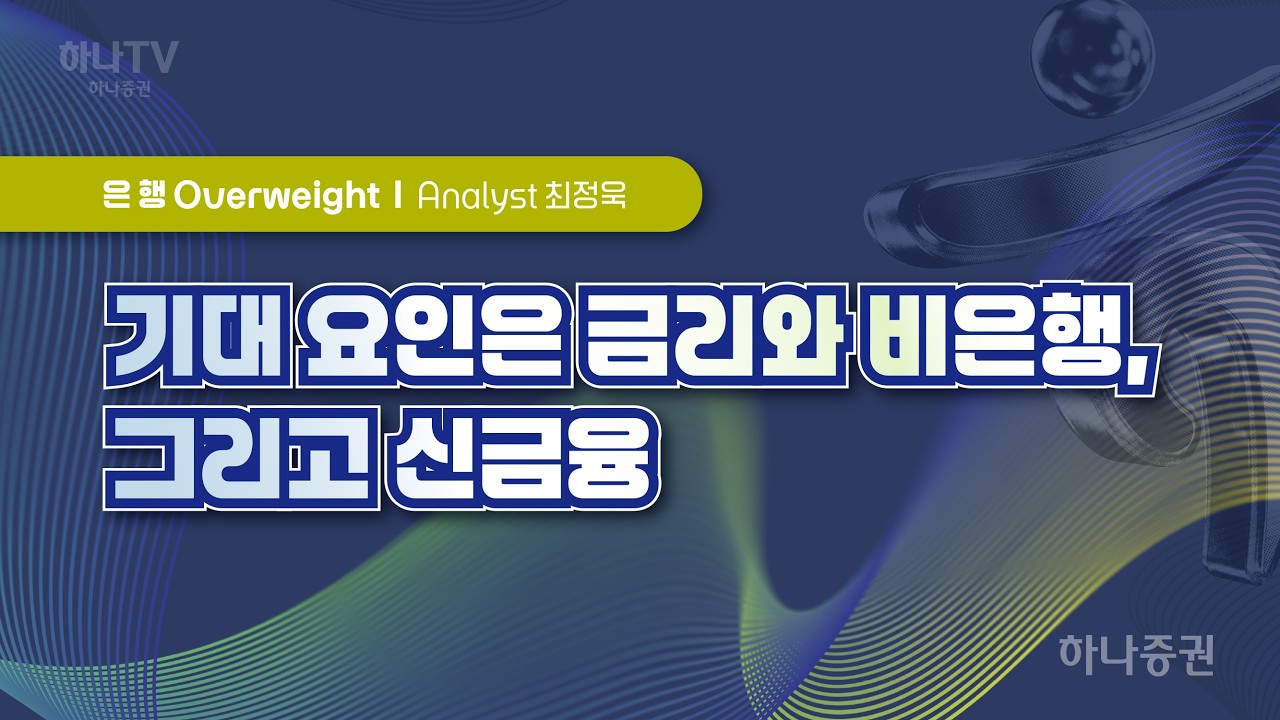 기대요인은 금리와 비은행 신금융 [ 은행  I 2026 하반기 전망 포럼]  최정욱 #은행 #리서치포럼 #하반기전망