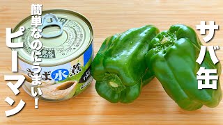 【ピーマンの簡単レシピ】サバ缶と合わせて炒めるだけ！簡単うますぎる。