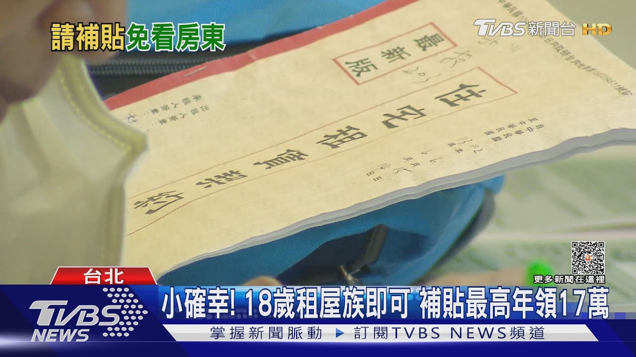 300億租金補貼!免房東同意 4類人最高1.8倍