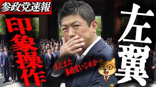 ※速報【神谷宗幣】左翼報道の印象操作がひどすぎる…神谷宗幣 靖国参拝発言の真意と報道内容の比較