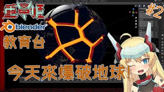 [Vtub] 8:30 重甲姬 教育台！今天來爆破地球！
