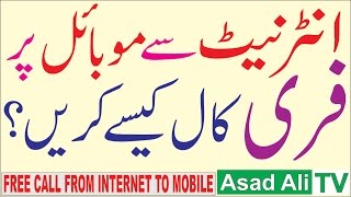 How to Make a Free Call from Internet to Mobile (Urdu/Hindi)