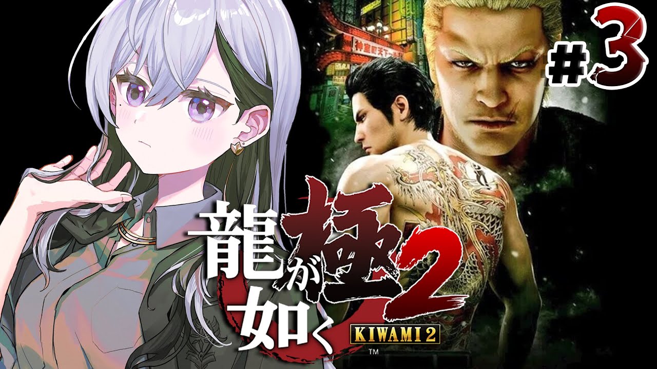 【龍が如く 極2】12章~END KAORU!幸せになってほしいよ😭💥※ネタバレあり【にじさんじ / 樋口楓】