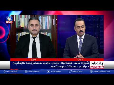 بەڤیدیۆ.. کلتوری بارەگا سوتاندن وبەرتەسککردنەوەی ئازادی