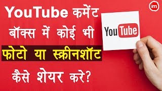 Share Photo in YouTube Comment Box | By Ishan | DOWNLOAD THIS VIDEO IN MP3, M4A, WEBM, MP4, 3GP ETC