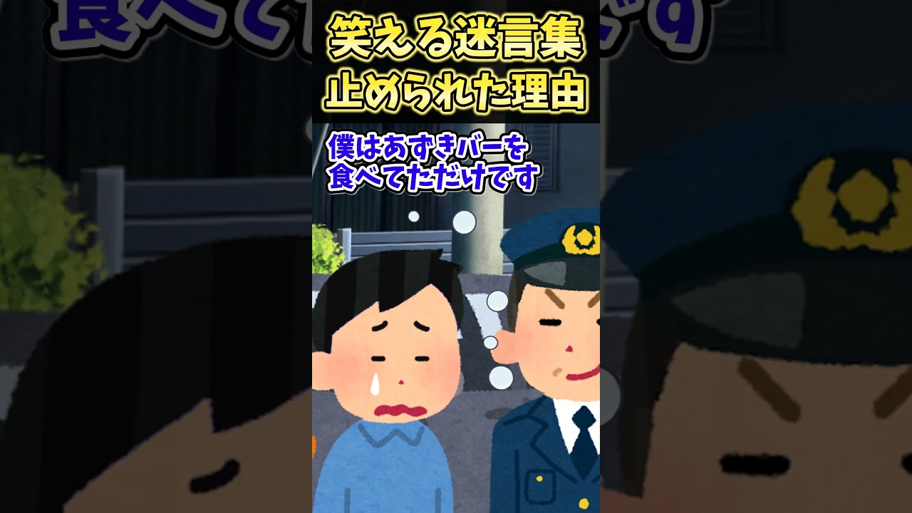 笑える迷言集〜止められた理由〜【2ch面白スレ】 #shorts