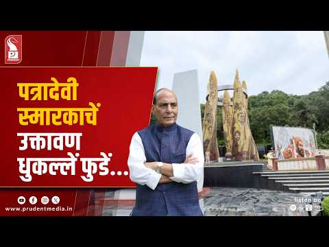 Patradevi Hutatma Smarak Inauguration Postponed To August 26