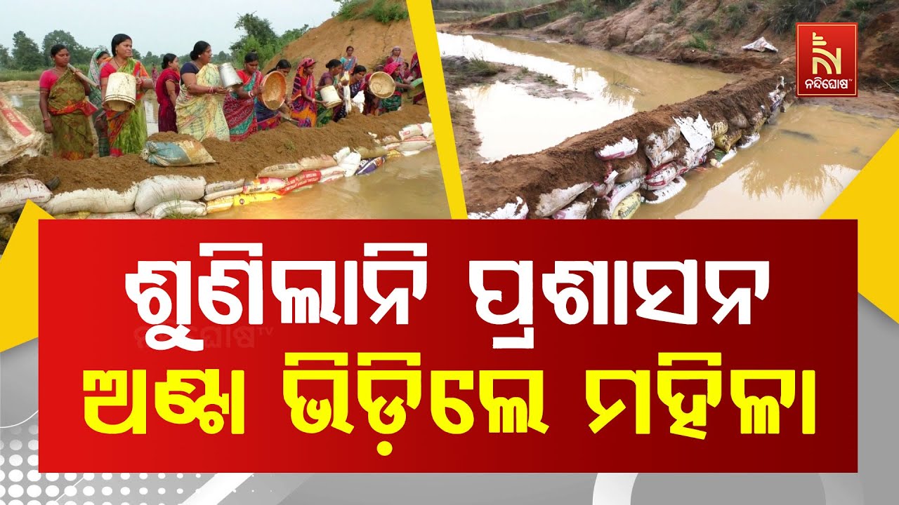 ଗାଁର ସୁବିଧା ଲାଗି ପ୍ରଶାସନ ଶୁଣିଲାନି । ନିଜସ୍ୱ ଉଦ୍ୟମରେ ଗ