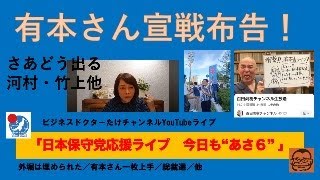 【有本さん宣戦布告！】#日本保守党 #百田尚樹 #有本香 #梅原克彦 #北村晴男 #小坂英二 #小野寺まさる #島田洋一 #自民党 #石破茂 #河村たかし #総裁選 #高市早苗 #小泉進次郎