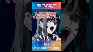 サマソニ'26にAdoがヘッドライナーとして初出演！！ #ado #サマソニ  #shorts