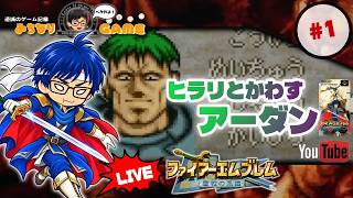 【やだーーー!!】ファイアーエムブレム 聖戦の系譜に挑戦 #1 なんでこんなことに… ※初見気まぐれ実況