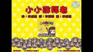小小敬拜者