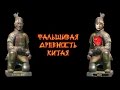 Фальшивая древность Китая 