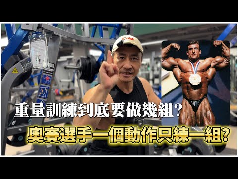 【楷教練】重量訓練到底該做幾組？該怎麼定義強度、容量和頻率？這集影片一次講清楚！