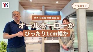 【タカラスタンダード】洗面台比較！オールホーロー「ファミーユ」vs 1cm刻みサイズオーダー「リジャスト」の特徴を解説【練馬のリフォーム山口建設】