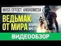 Видеообзор Mass Effect: Andromeda от StopGame