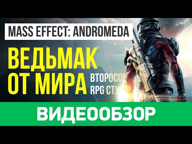 Mass Effect: Andromeda