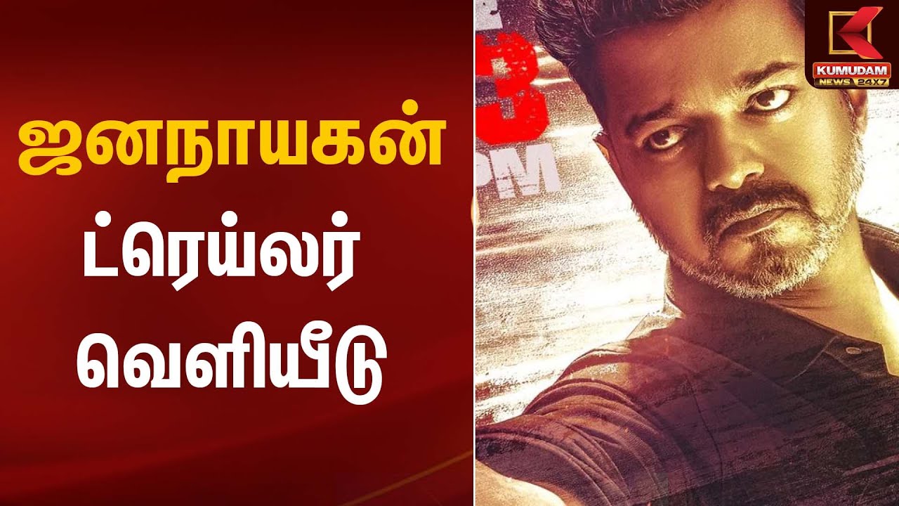 ஜனநாயகன் ட்ரெய்லர் வெளியீடு | Jana Nayakan | TVK Vijay