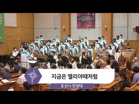 [21.07.18] 호산나 찬양대 - 지금은 엘리야때처럼 대표이미지