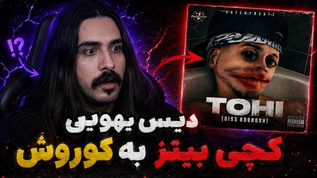 CATCHYBEATZ “ TOHI ” ( DISS KOOROSH ) دیس یهویی کچی بیتز به کوروش وانتوز !