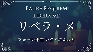 Download lagu フォーレ レクイエム リベラ・メ【歌詞訳付き】 mp3 Download lagu フォーレ レクイエム リベラ・メ【歌詞訳付き】 mp3