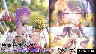 勝利の女神：Nikke フローラ お花様 宝物 ストーリー【メガニケ】